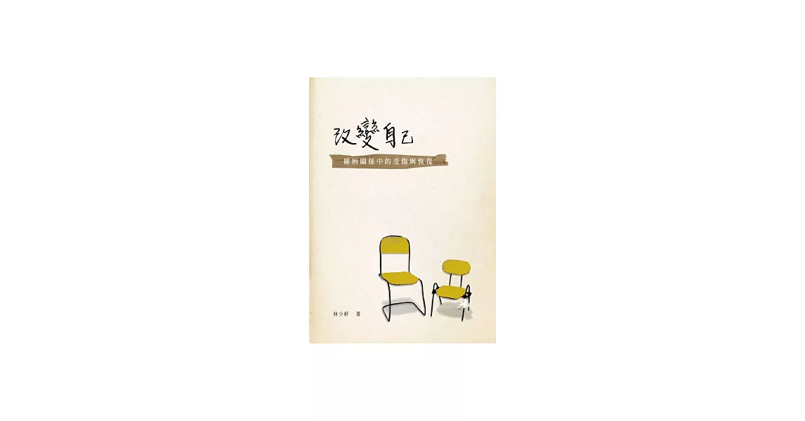 改變自己：權柄關係中的傷害與恢復 (電子書) | 拾書所