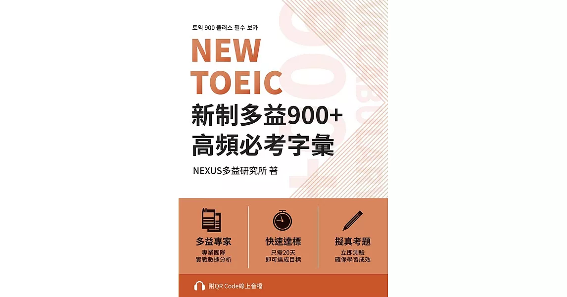 NEW TOEIC 新制多益900+ 高頻必考字彙（附QR Code 線上音檔） (電子書) | 拾書所