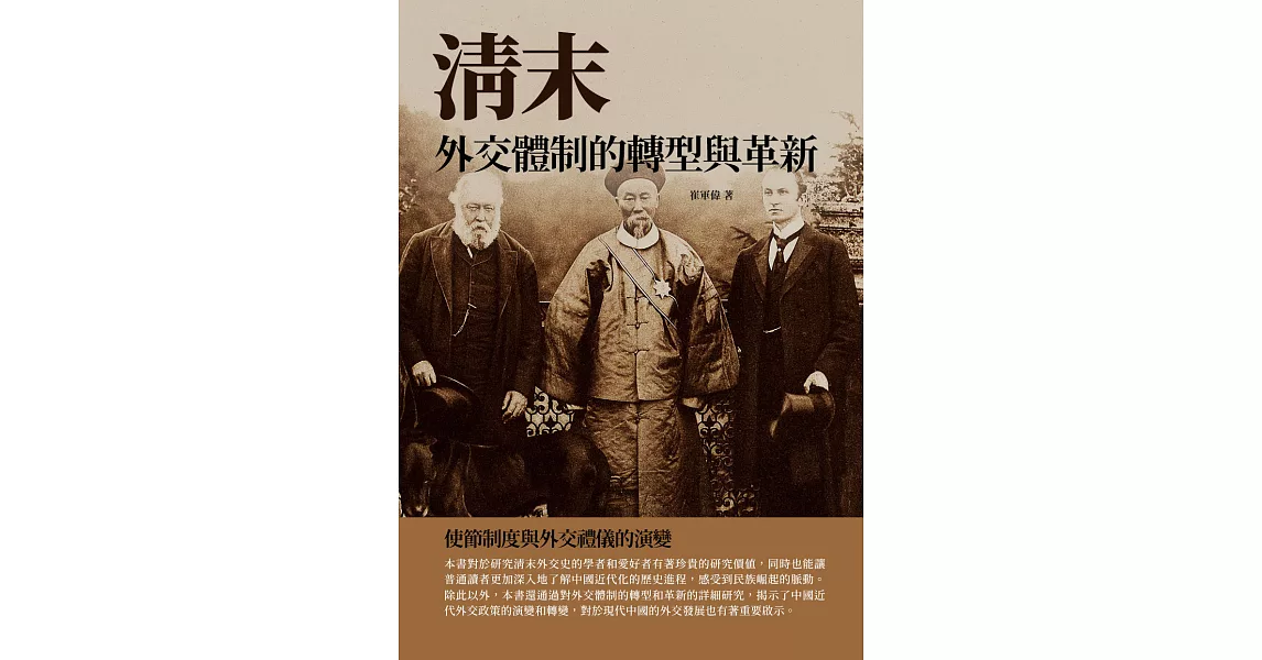 清末外交體制的轉型與革新：使節制度與外交禮儀的演變 (電子書) | 拾書所