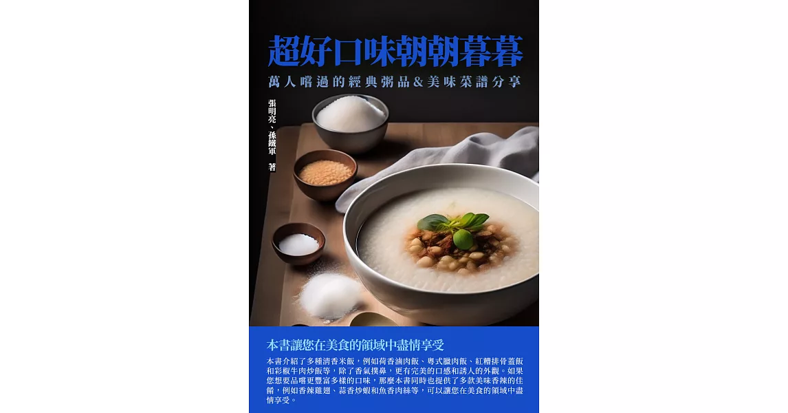 超好口味朝朝暮暮：萬人嚐過的經典粥品&美味菜譜分享 (電子書) | 拾書所