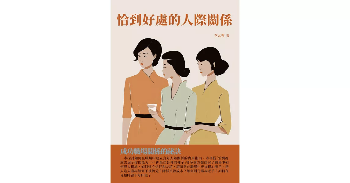 恰到好處的人際關係：成功職場關係的祕訣 (電子書) | 拾書所