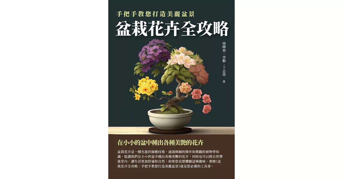 盆栽花卉全攻略：手把手教您打造美麗盆景 (電子書) | 拾書所