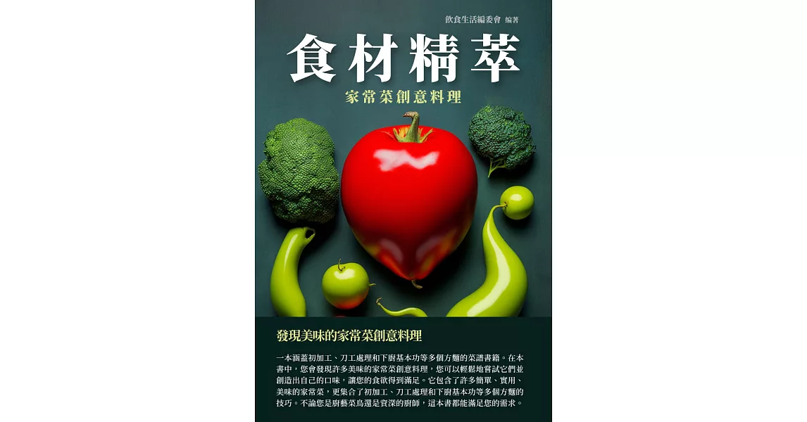 食材精萃：家常菜創意料理 (電子書) | 拾書所