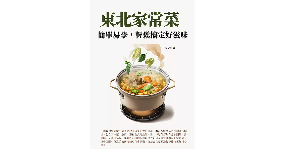 東北家常菜：簡單易學，輕鬆搞定好滋味！ (電子書) | 拾書所