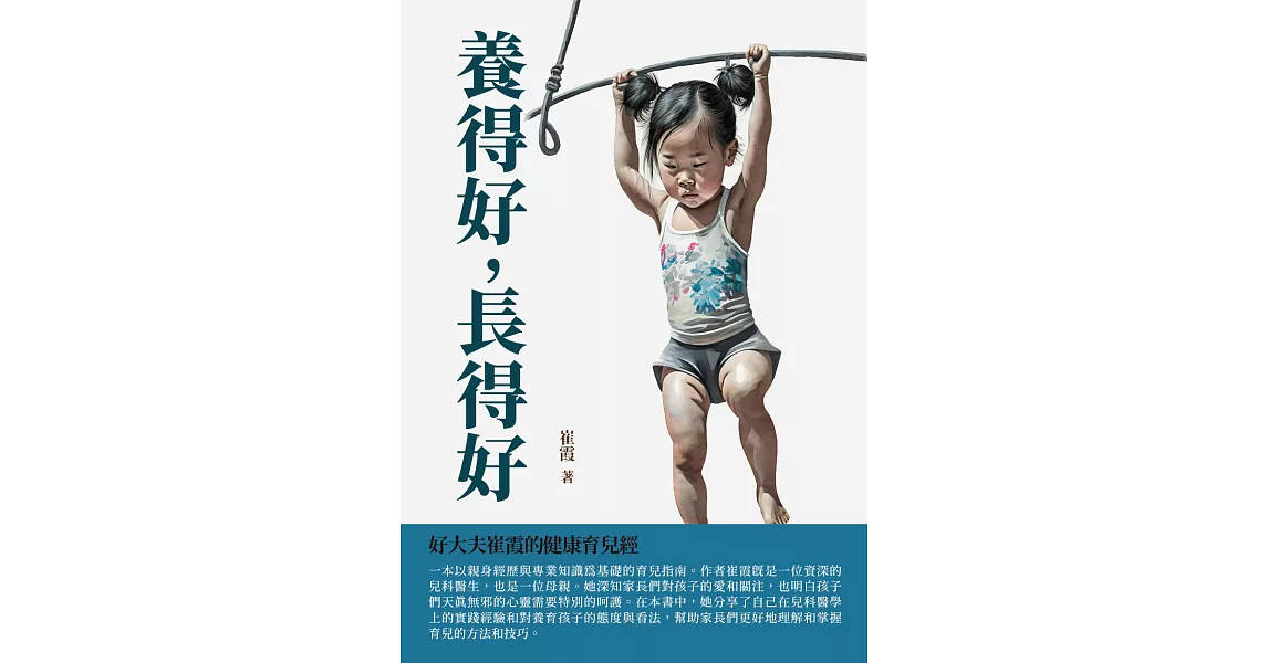 養得好，長得好：好大夫崔霞的健康育兒經 (電子書) | 拾書所