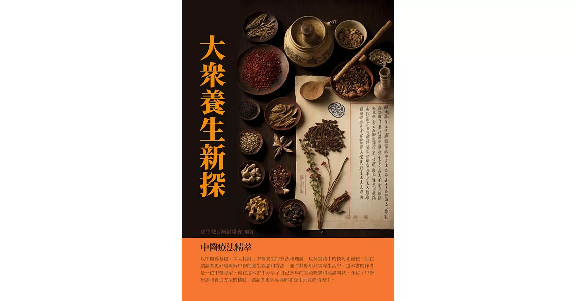 大眾養生新探：中醫療法精萃 (電子書) | 拾書所