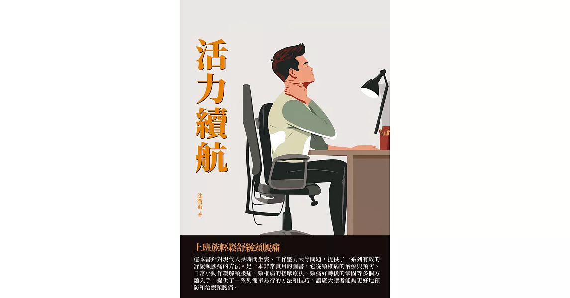 活力續航：上班族輕鬆舒緩頸腰痛 (電子書) | 拾書所