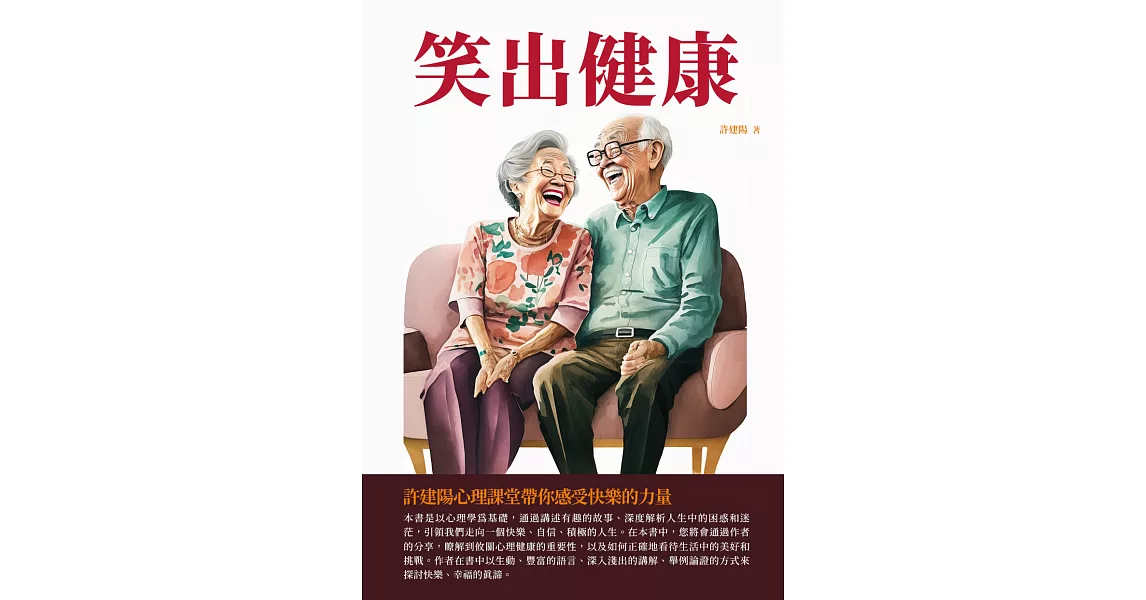 笑出健康：許建陽心理課堂帶你感受快樂的力量 (電子書) | 拾書所