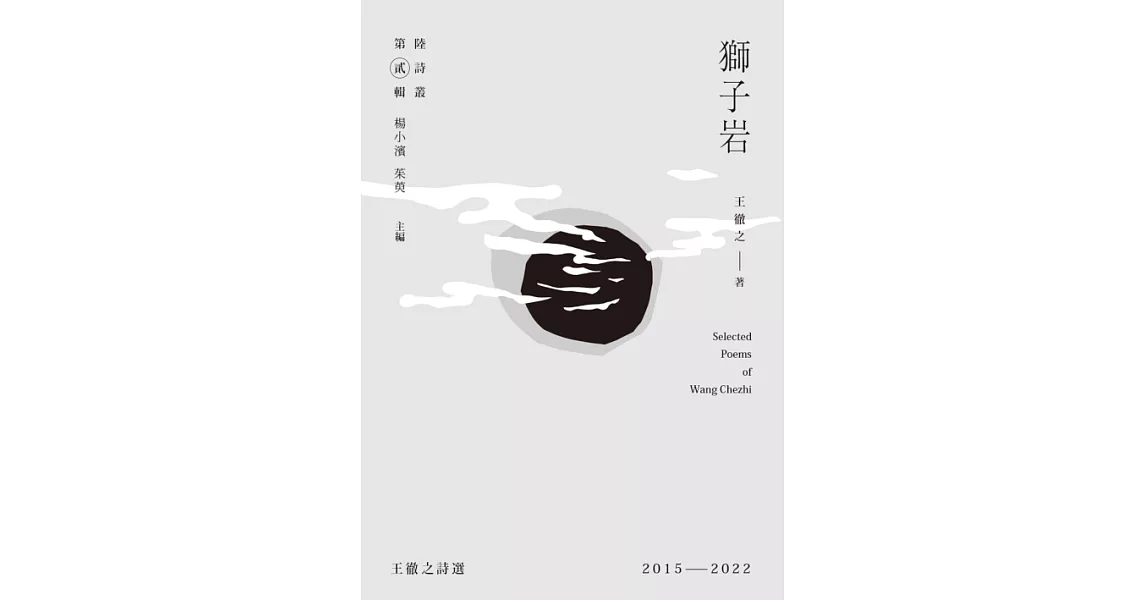 獅子岩：王徹之詩選2015－2022 (電子書) | 拾書所