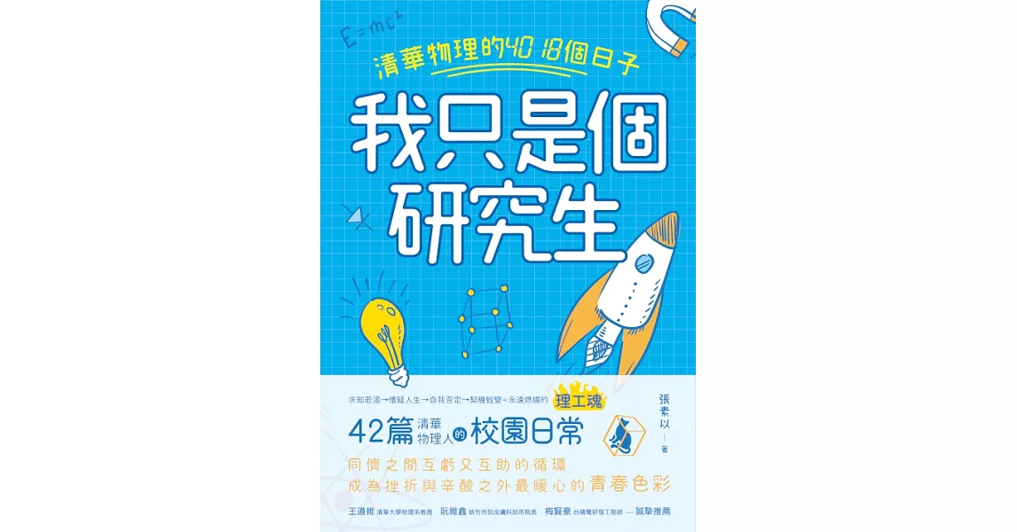 我只是個研究生：清華物理的4018個日子 (電子書) | 拾書所