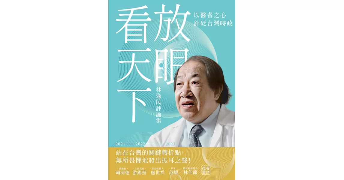 放眼看天下：林逸民評論集 (電子書) | 拾書所