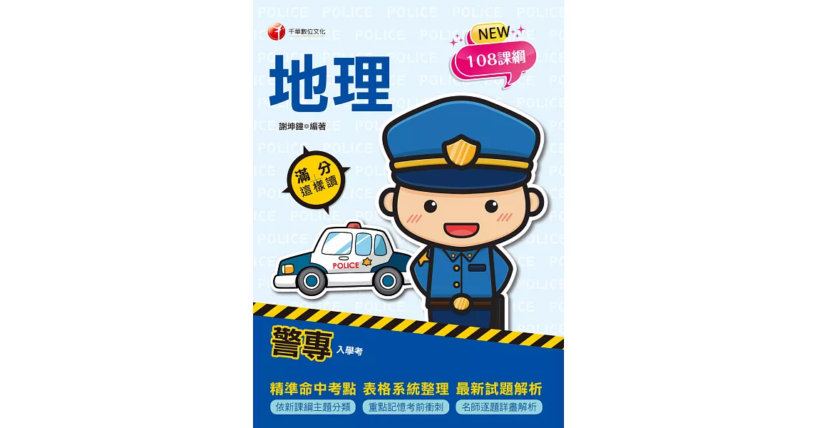 113年警專地理-滿分這樣讀[警專入學考] (電子書) | 拾書所