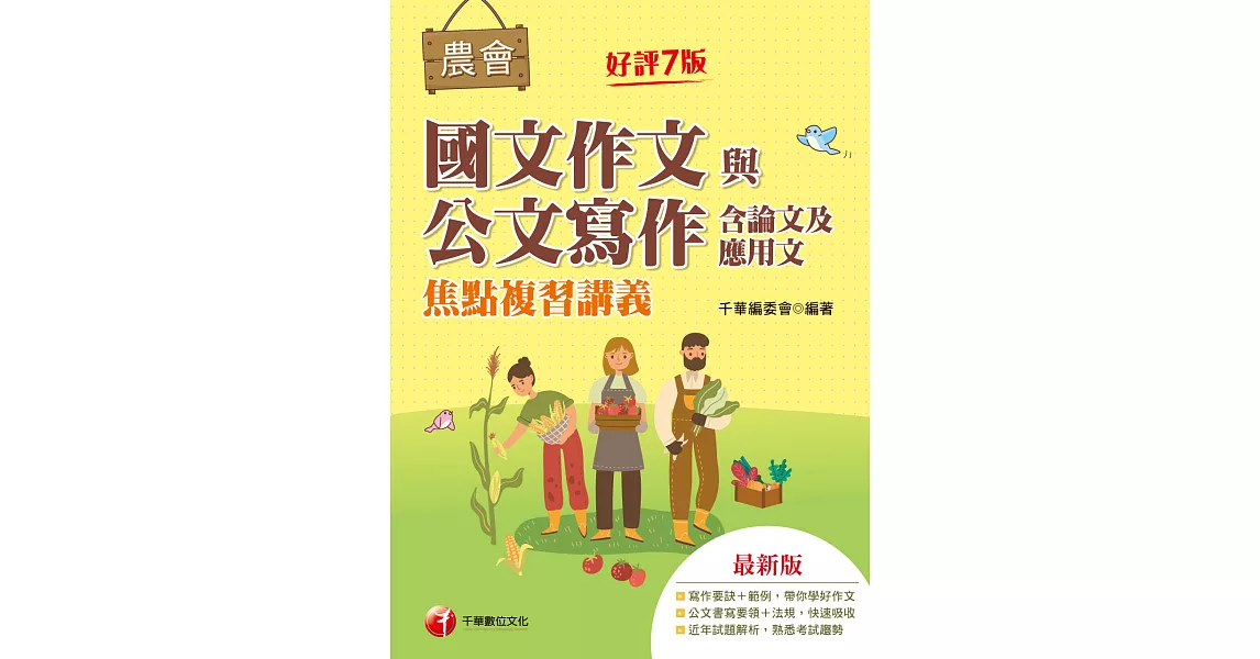 112年農會國文作文與公文寫作（含論文及應用文）焦點複習講義 [全國農會] (電子書) | 拾書所