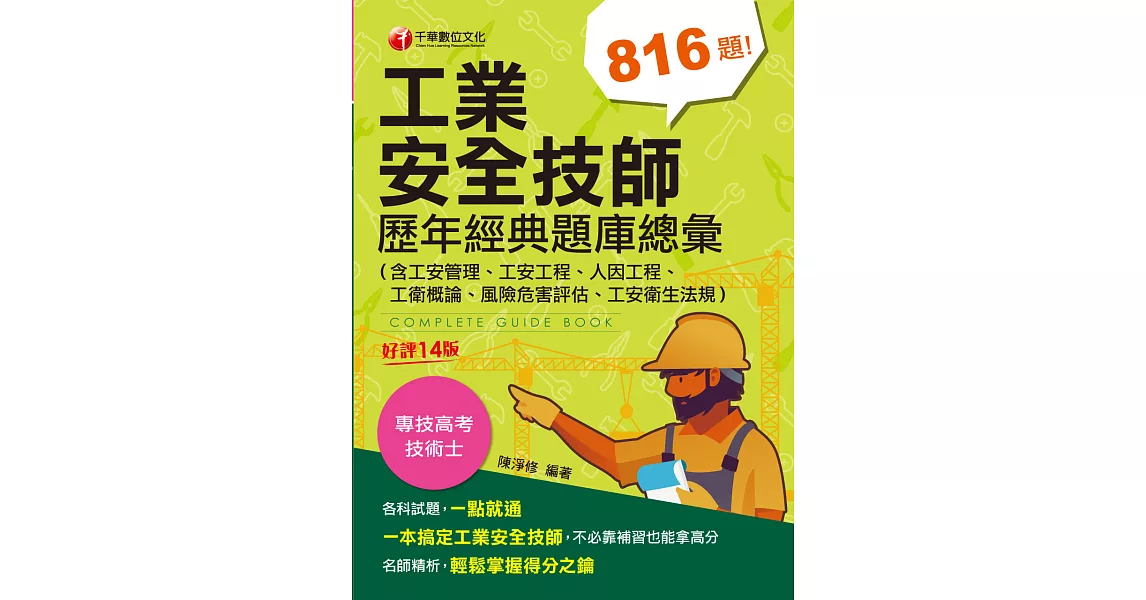 113年工業安全技師歷年經典題庫總彙(含工安管理、工安工程、人因工程、工衛概論、風險危害評估、工安衛生法規)[專技高考] (電子書) | 拾書所