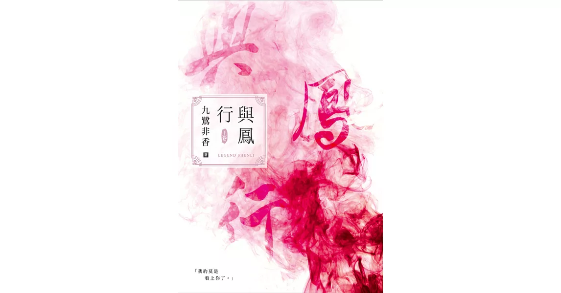 與鳳行（上） (電子書) | 拾書所