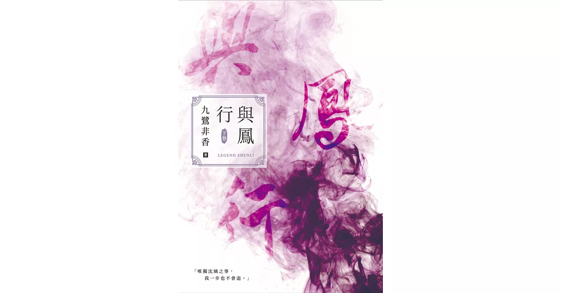 與鳳行（下） (電子書) | 拾書所