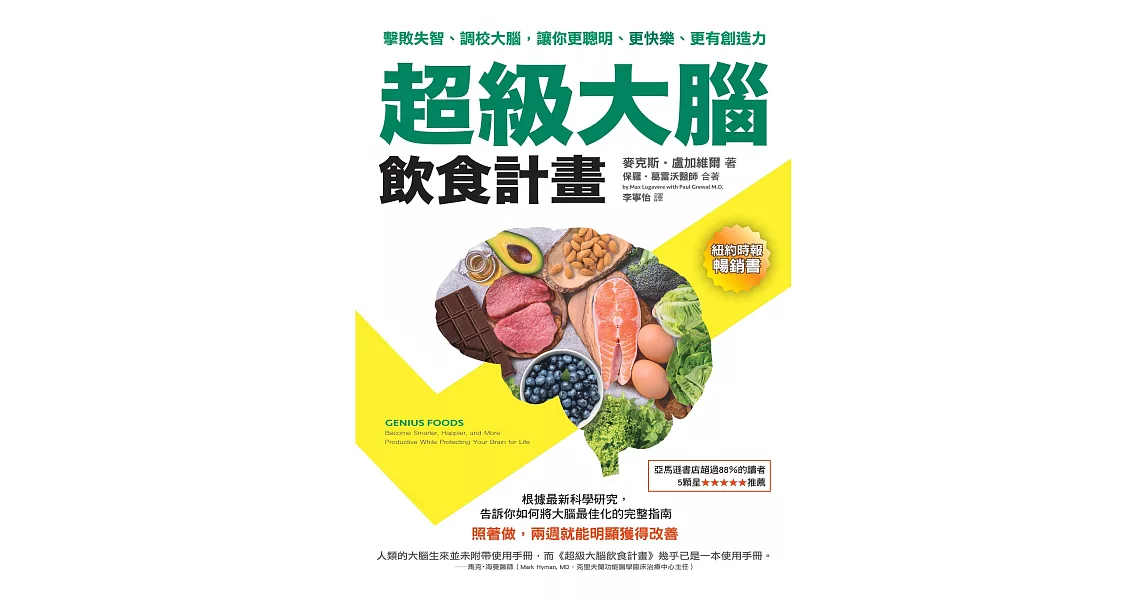 超級大腦飲食計畫（二版）：擊敗失智、調校大腦，讓你更聰明、更快樂、更有創造力 (電子書) | 拾書所