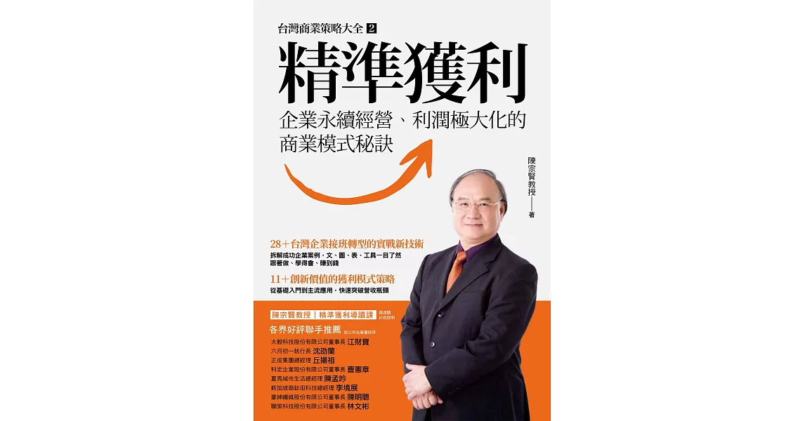 精準獲利：企業永續經營、利潤極大化的商業模式秘訣 (電子書) | 拾書所