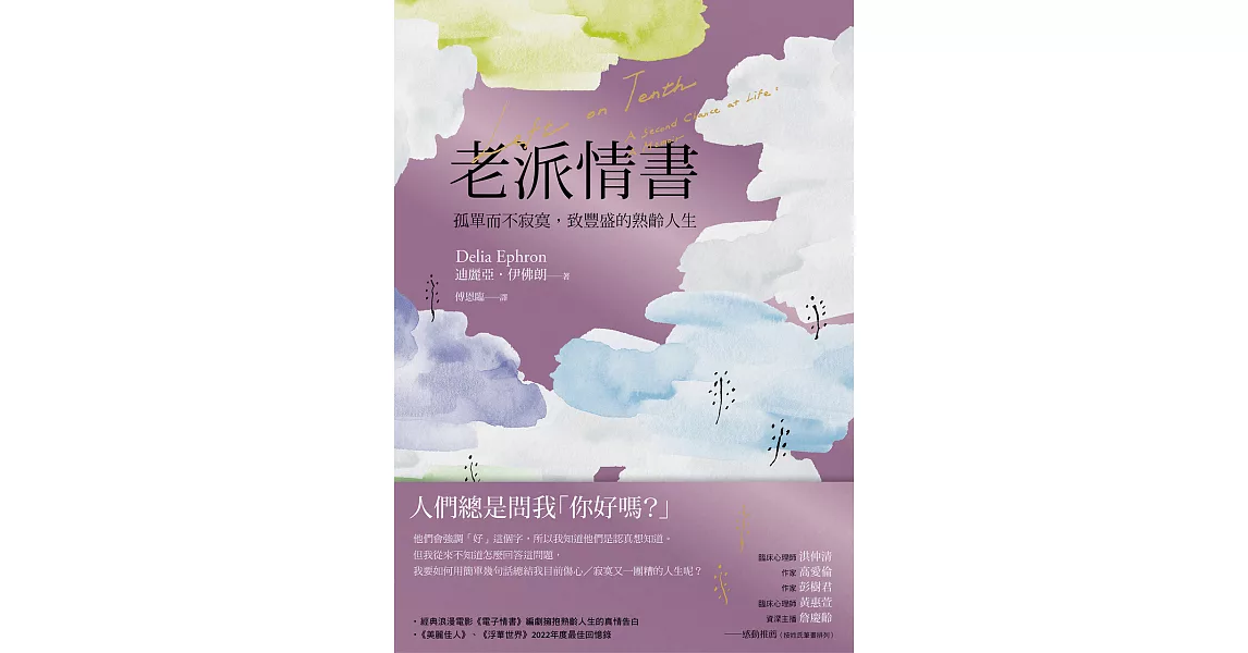 老派情書：孤單而不寂寞，致豐盛的熟齡人生 (電子書) | 拾書所