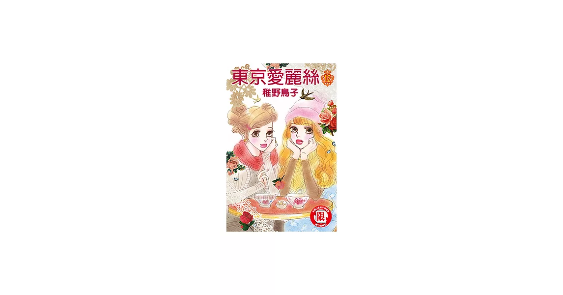 東京愛麗絲 (12) (電子書) | 拾書所