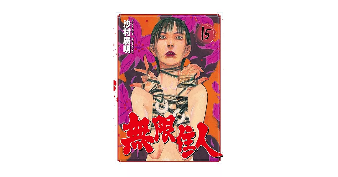 無限住人 (15) (電子書) | 拾書所