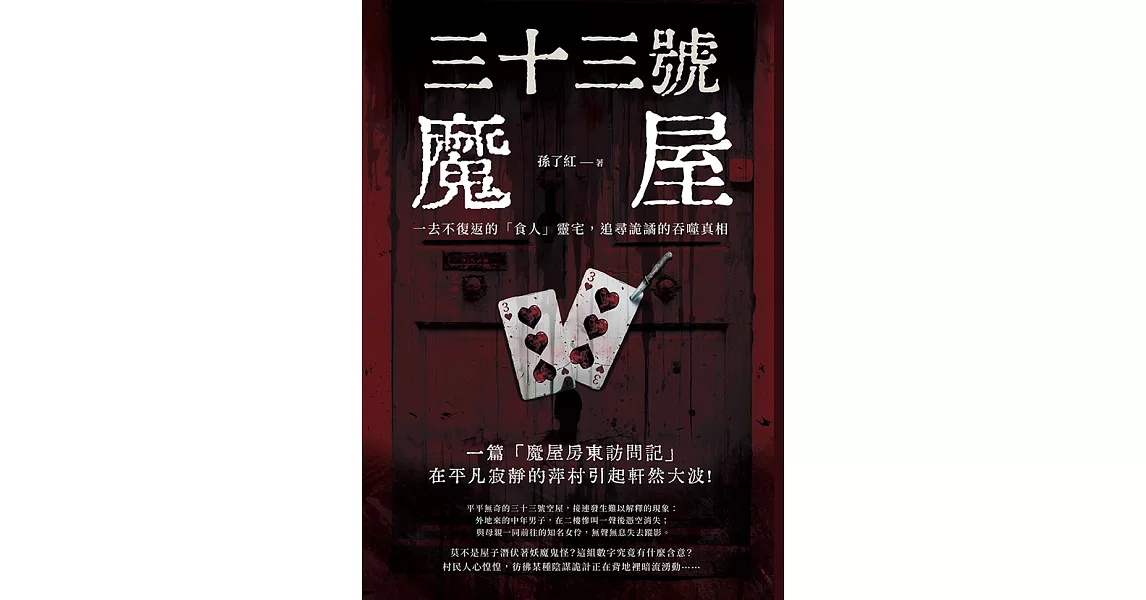 三十三號魔屋：一去不復返的「食人」靈宅，追尋詭譎的吞噬真相 (電子書) | 拾書所