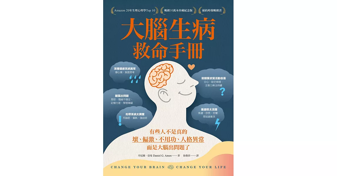 大腦生病救命手冊（暢銷10萬本珍藏紀念版）：有些人不是真的壞、偏激、不用功、人格異常，而是大腦出問題了！ (電子書) | 拾書所