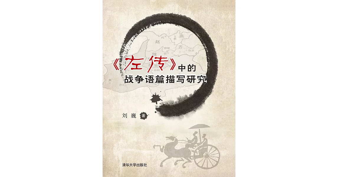 《左傳》中的戰爭語篇描寫研究 (電子書) | 拾書所