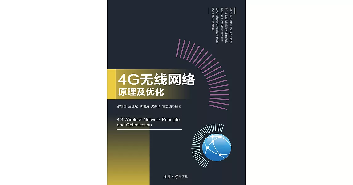 4G無線網路原理及優化 (電子書) | 拾書所