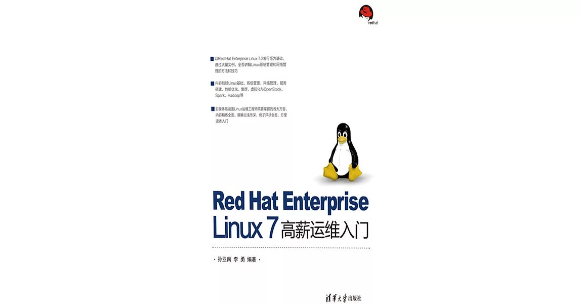 Red Hat Enterprise Linux 7高薪運維入門 (電子書) | 拾書所