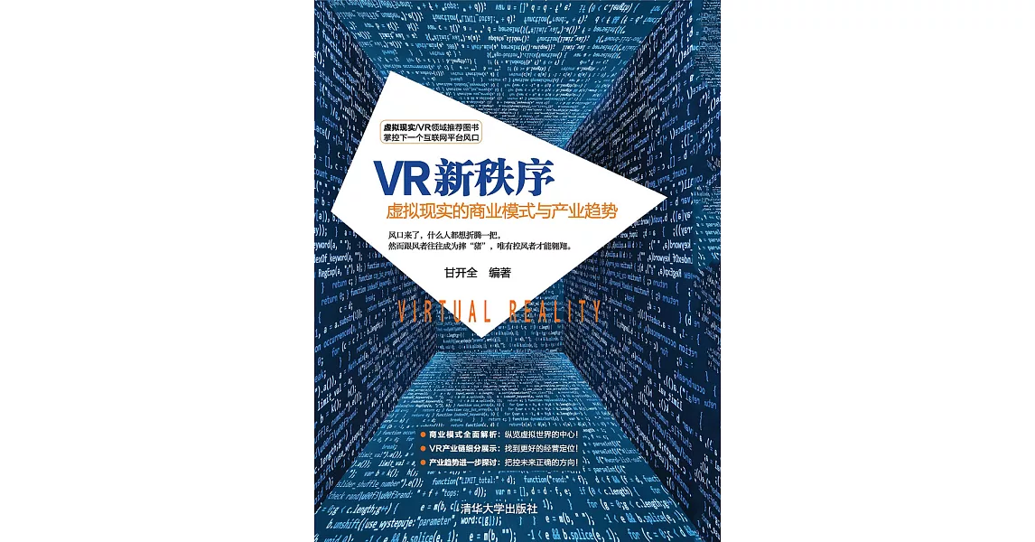VR新秩序：虛擬實境的商業模式與產業趨勢 (電子書) | 拾書所