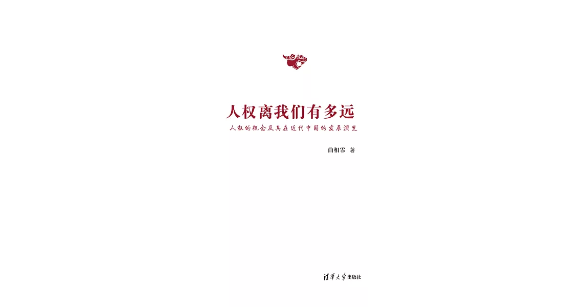 人權離我們有多遠：人權的概念及其在近代中國的發展演變 (電子書) | 拾書所