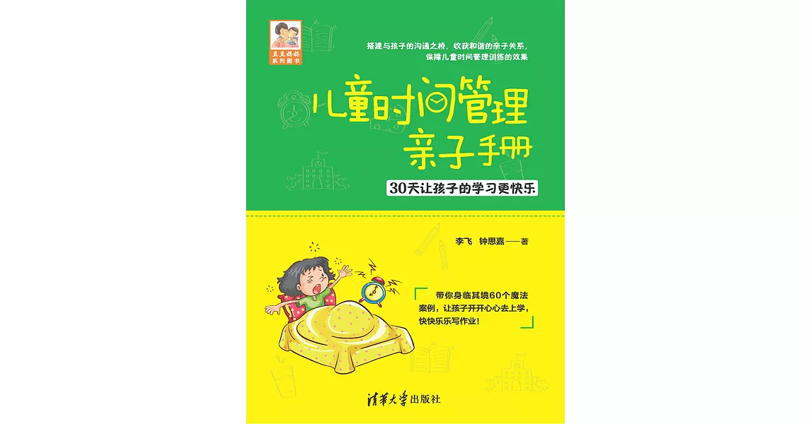 兒童時間管理親子手冊：30天讓孩子的學習更快樂 (電子書) | 拾書所