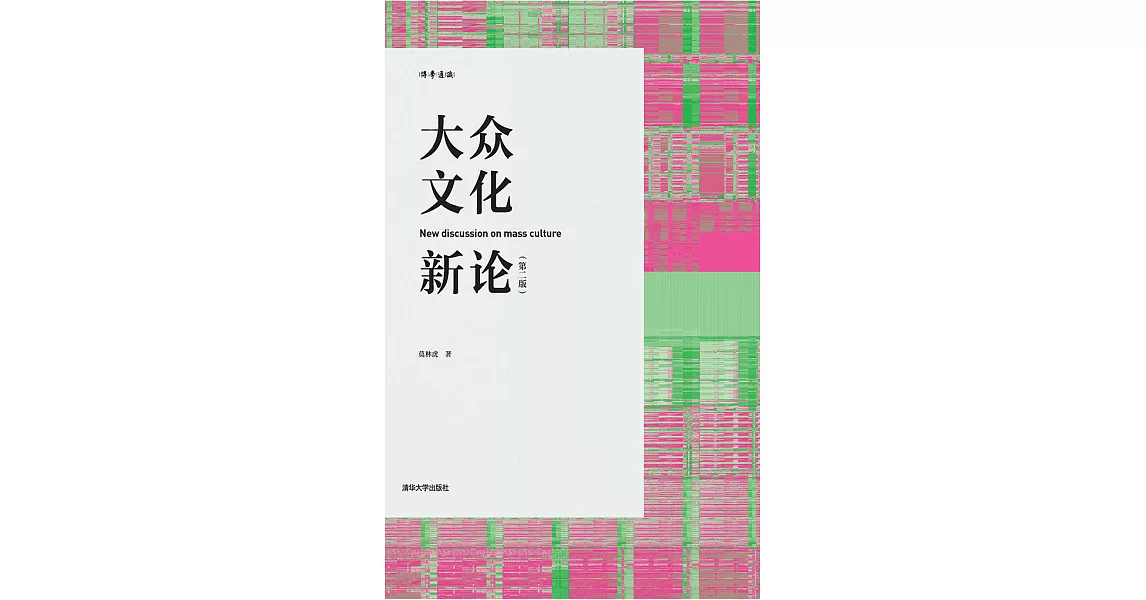 大眾文化新論（第2版） (電子書) | 拾書所