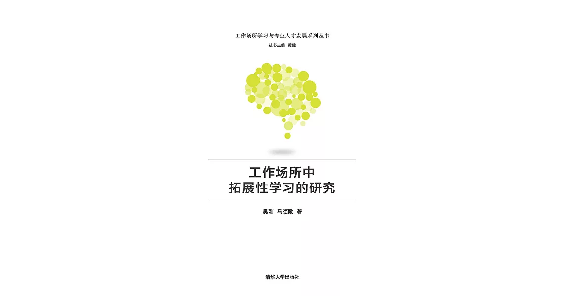 工作場所中拓展性學習的研究 (電子書) | 拾書所