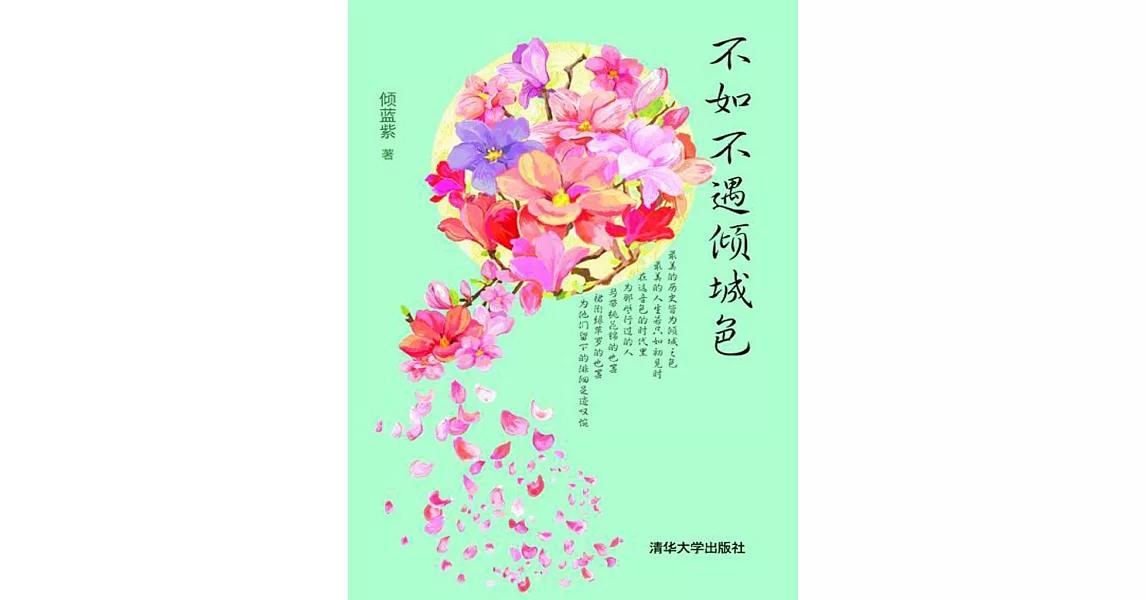 不如不遇傾城色 (電子書) | 拾書所