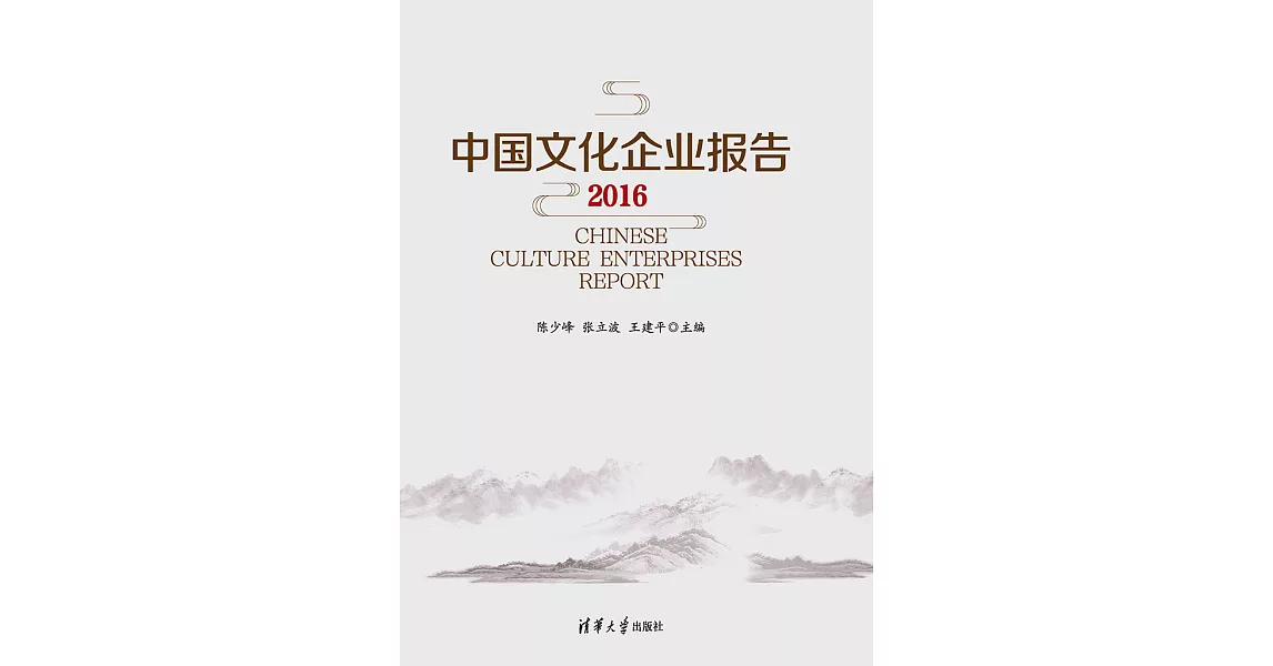 中國文化企業報告2016 (電子書) | 拾書所
