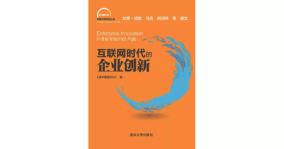 互聯網時代的企業創新 (電子書) | 拾書所