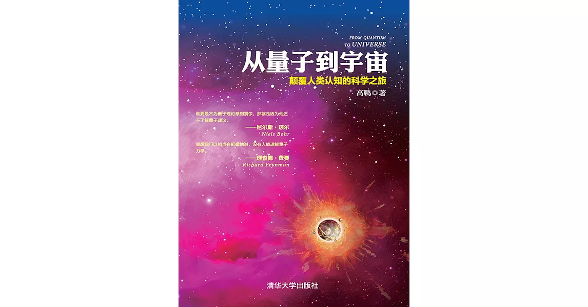 從量子到宇宙：顛覆人類認知的科學之旅 (電子書) | 拾書所