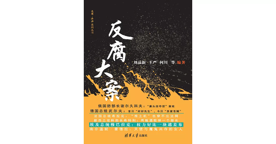 反腐大案 (電子書) | 拾書所