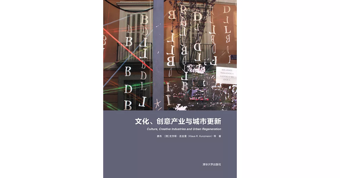 文化、創意產業與城市更新 (電子書) | 拾書所