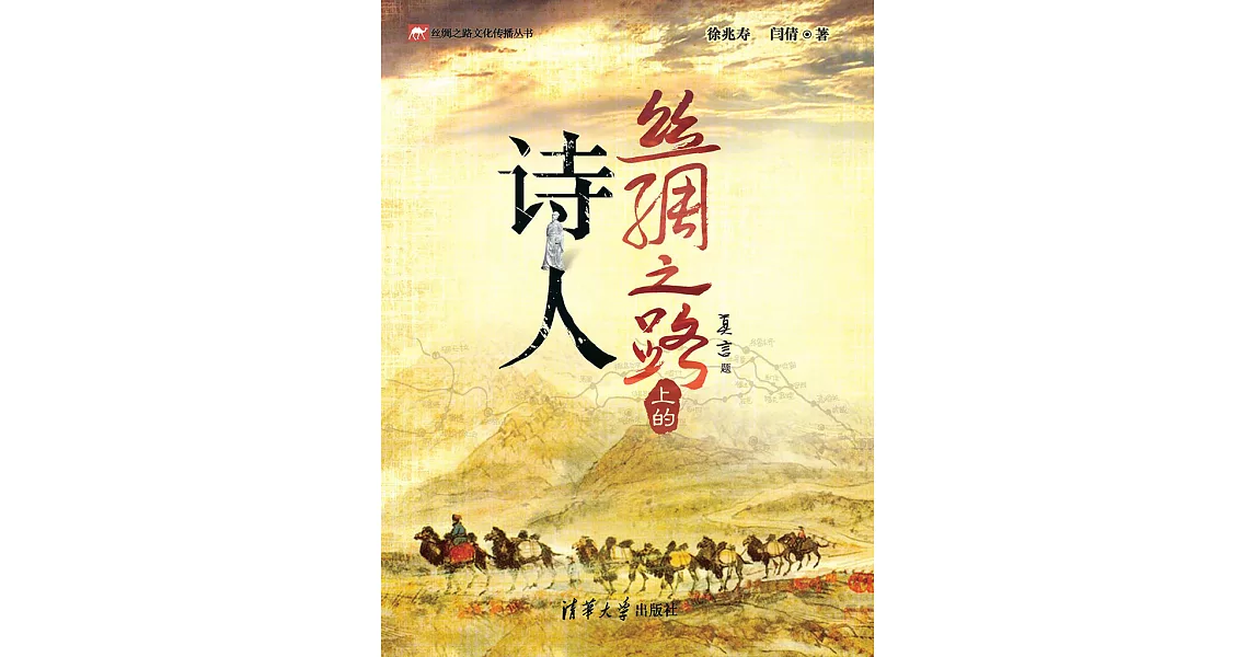 絲綢之路上的詩人 (電子書) | 拾書所