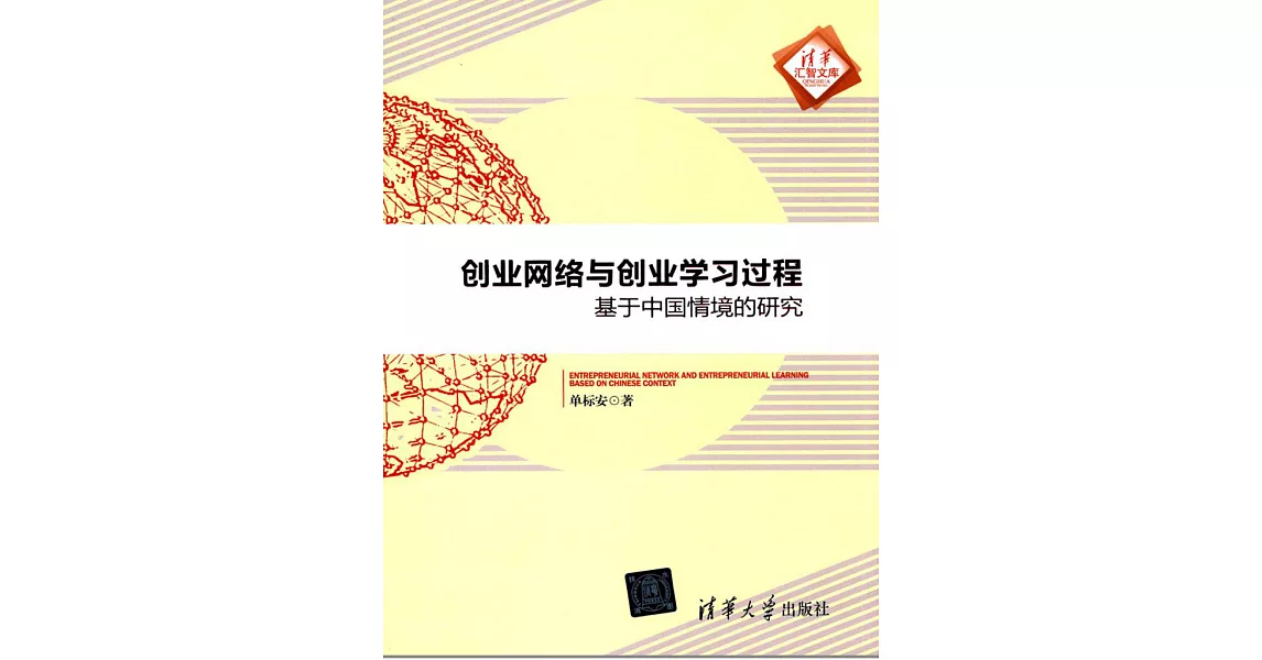 創業網路與創業學習過程：基於中國情境的研究 (電子書) | 拾書所