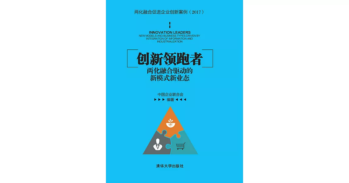 創新領跑者：兩化融合驅動的新模式新業態 (電子書) | 拾書所