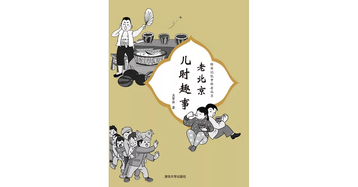 老北京兒時趣事 (電子書) | 拾書所