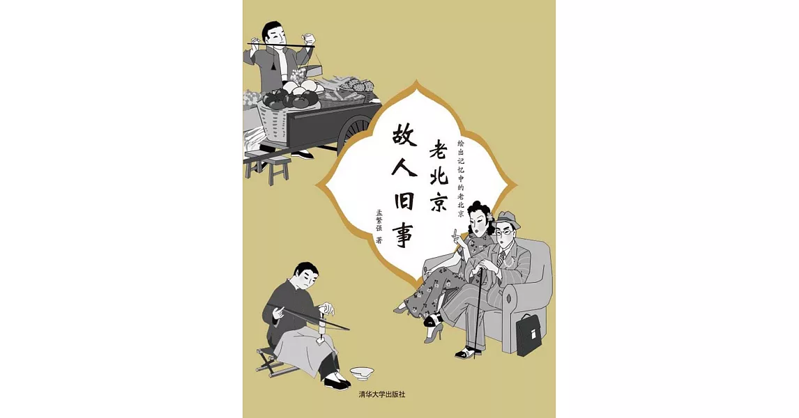 老北京故人舊事 (電子書) | 拾書所