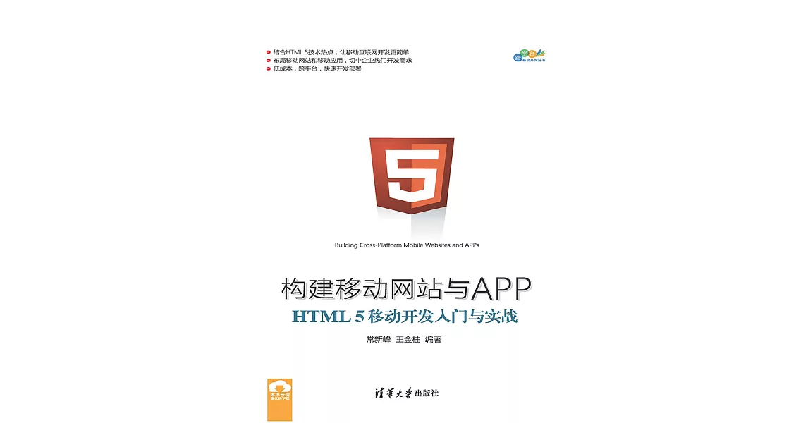 構建移動網站與APP：HTML 5移動開發入門與實戰 (電子書) | 拾書所