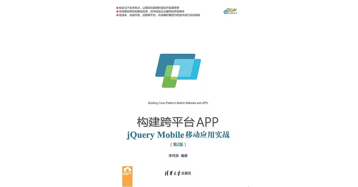 構建跨平臺APP：jQuery Mobile移動應用實戰 (電子書) | 拾書所