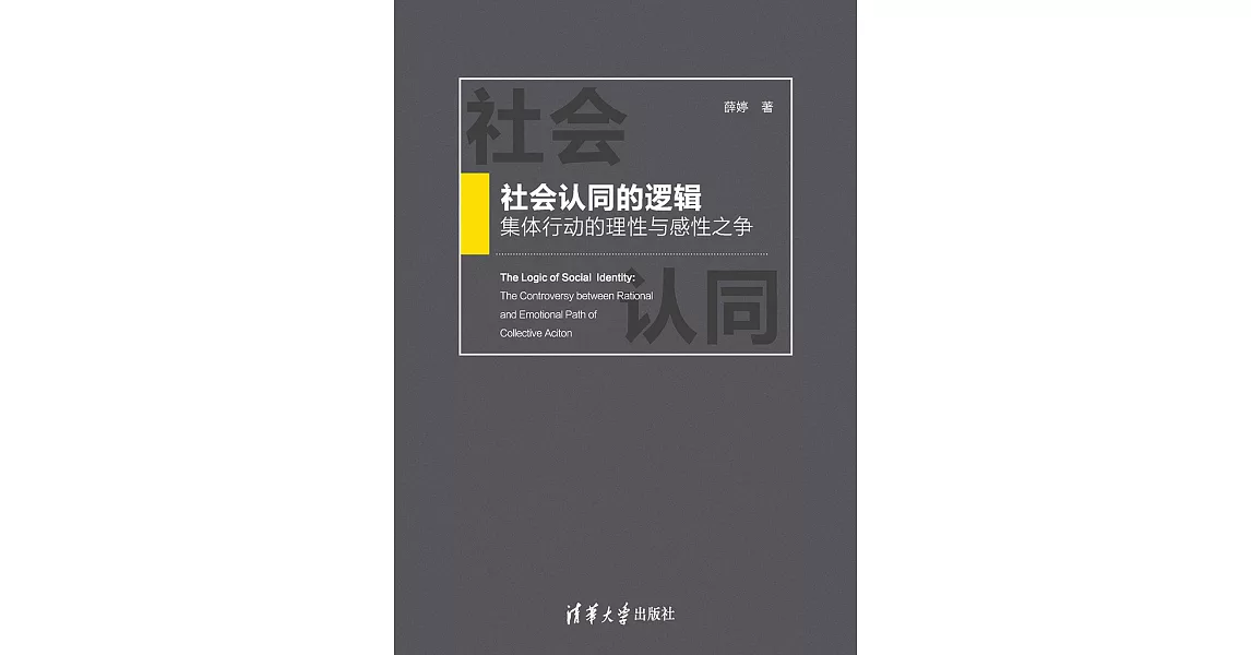 社會認同的邏輯：集體行動的理性與感性之爭 (電子書) | 拾書所