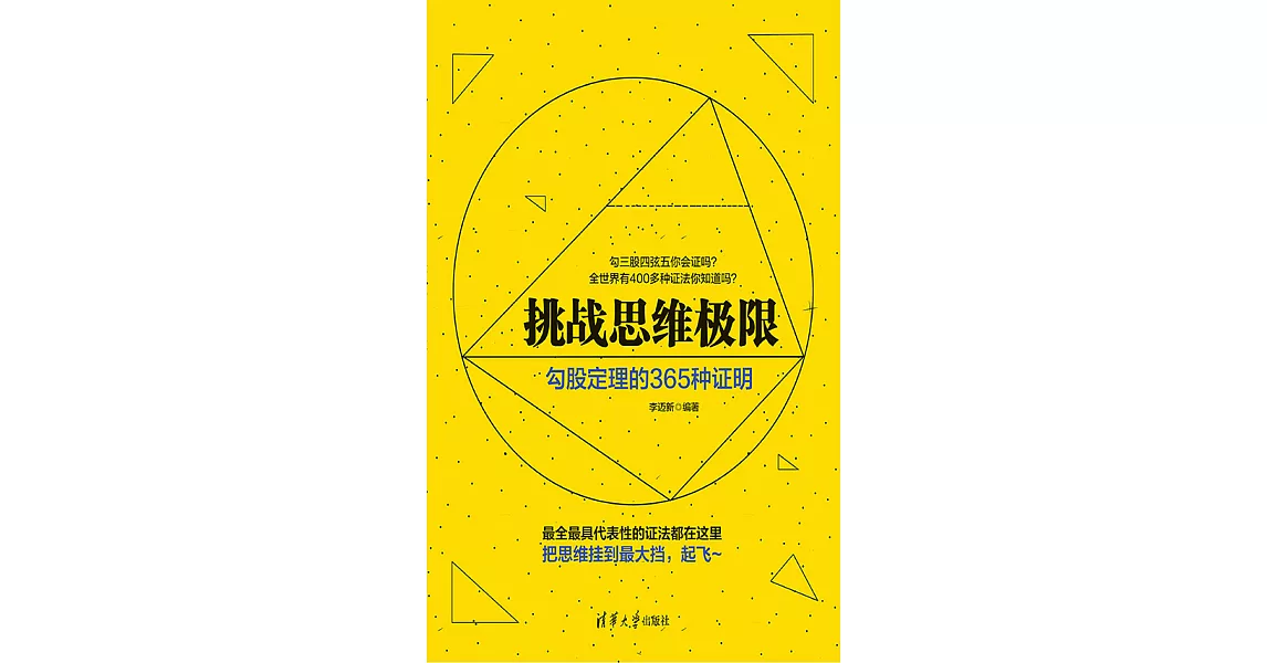 挑戰思維極限：畢氏定理的365種證明 (電子書) | 拾書所